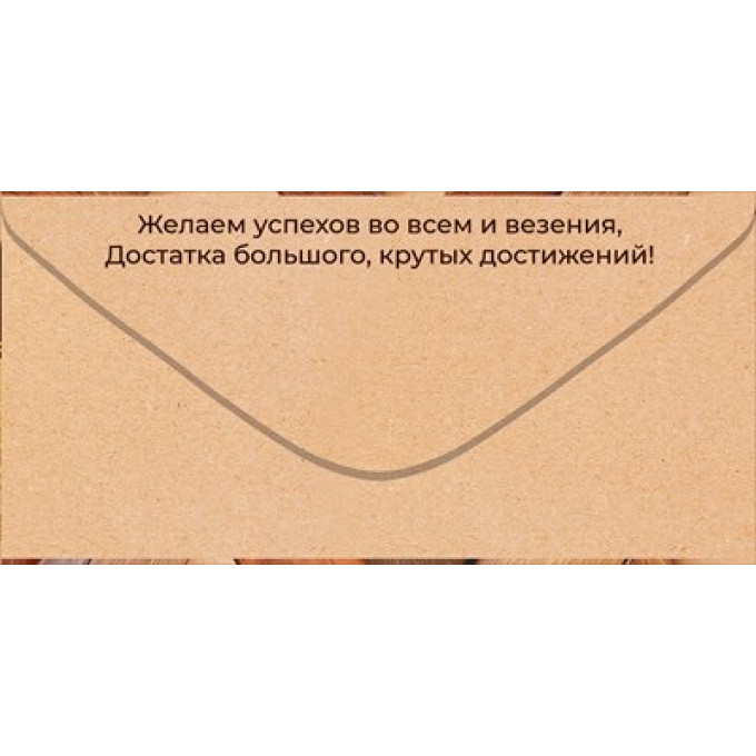 Конверт для денег "Поздравляем!"