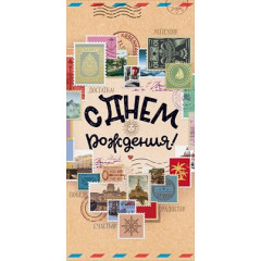 Конверт для денег "С Днем Рождения!"