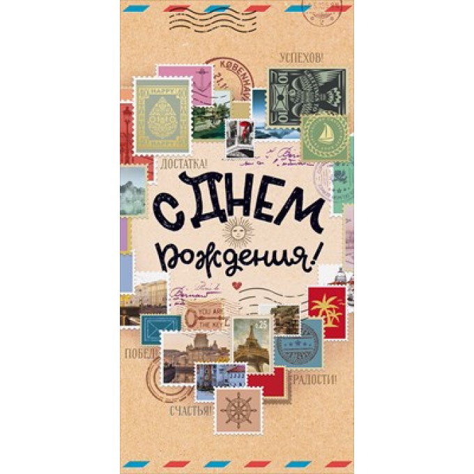 Конверт для денег "С Днем Рождения!"