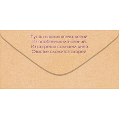 Конверт для денег "С Днем Рождения!"