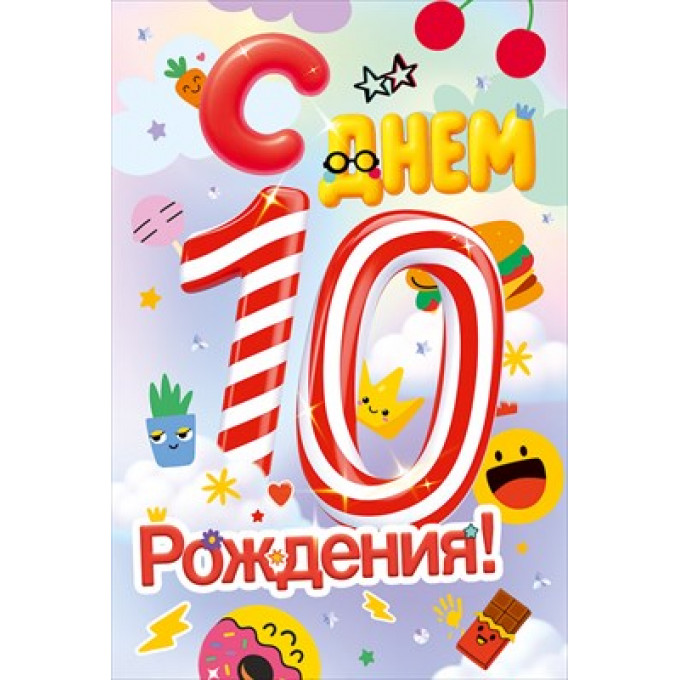Открытка "С Днем Рождения! 10 лет"
