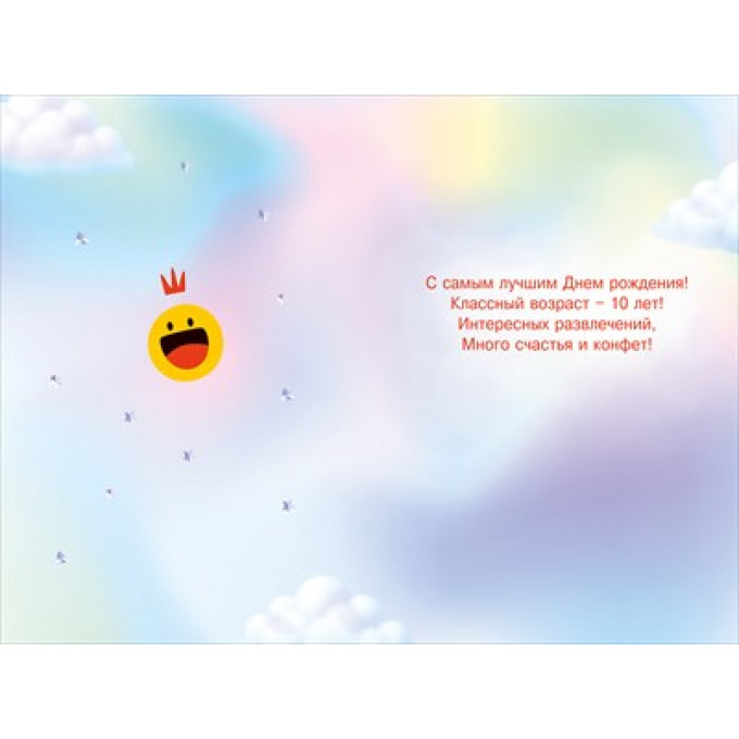 Открытка "С Днем Рождения! 10 лет"