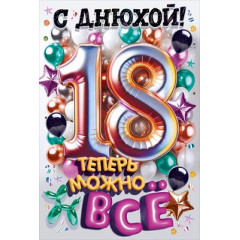 Открытка "С Днюхой! 18 лет. Теперь можно все!"