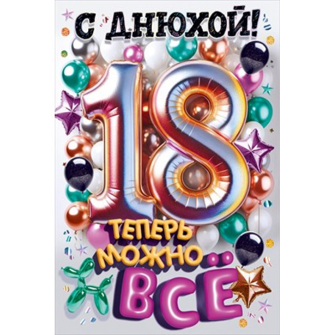 Открытка "С Днюхой! 18 лет. Теперь можно все!"