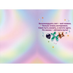 Открытка "С Днюхой! 18 лет. Теперь можно все!"