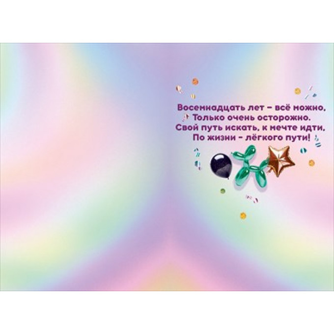 Открытка "С Днюхой! 18 лет. Теперь можно все!"
