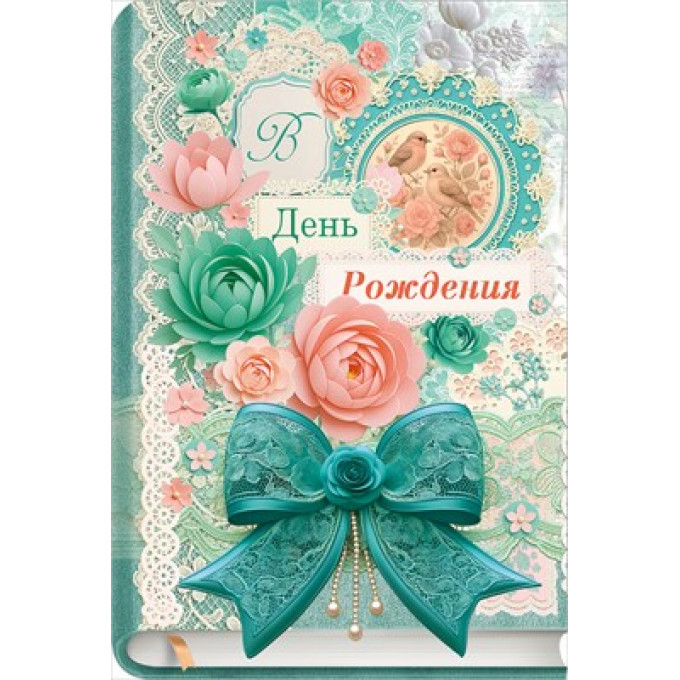 Открытка "В День Рождения!"