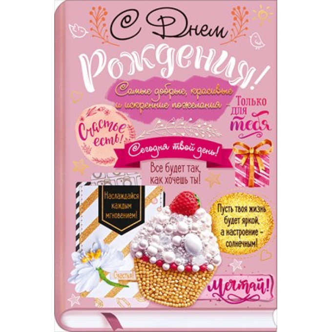 Открытка "С Днем Рождения!"