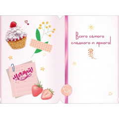 Открытка "С Днем Рождения!"