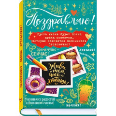 Открытка "Поздравляю!"