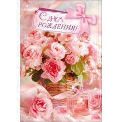 Открытка "С Днем Рождения!"