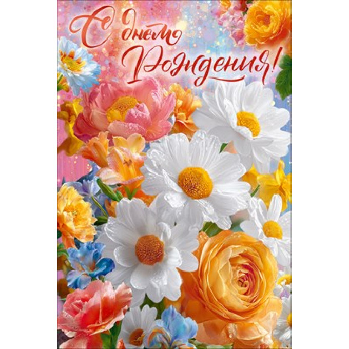 Открытка "С Днем Рождения!"
