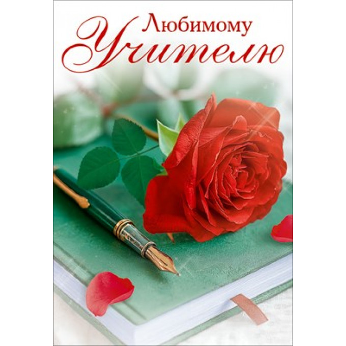 Открытка "Любимому учителю"