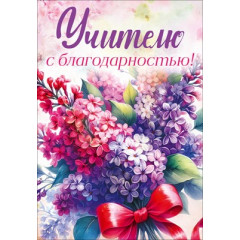 Открытка "Учителю с благодарностью"