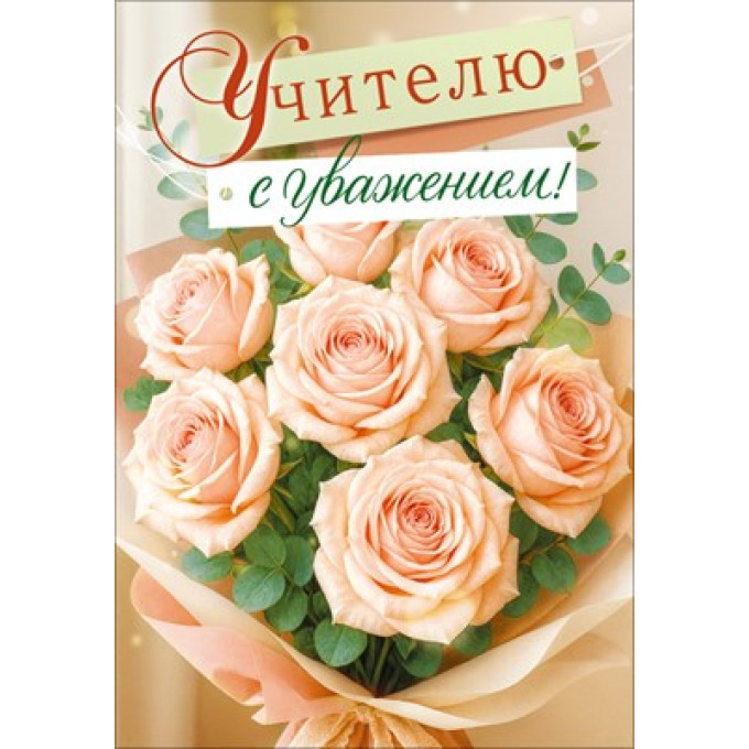 Открытка "Учителю с уважением"