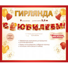Гирлянда "С Юбилеем!" (торт, подарки, воздушные шары)