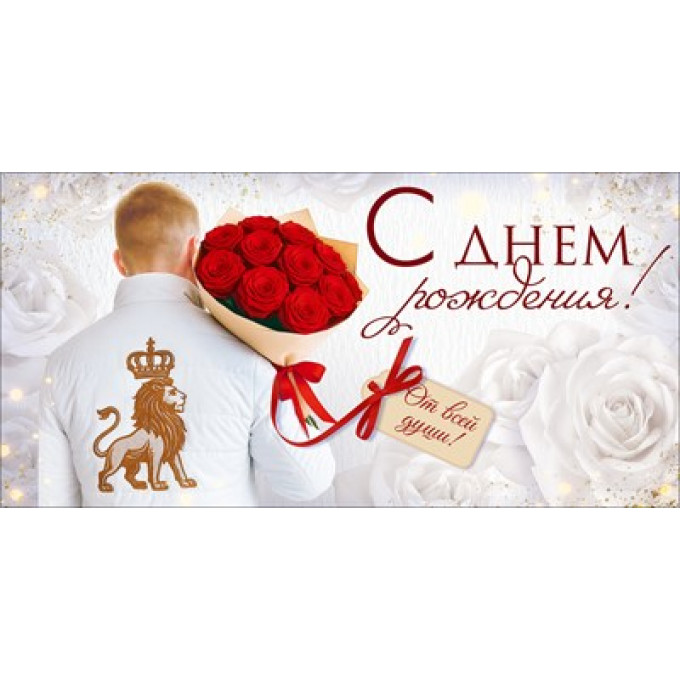 Конверт для денег "С Днем Рождения!"