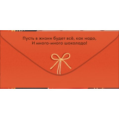Конверт для денег "Сладкой жизни!"