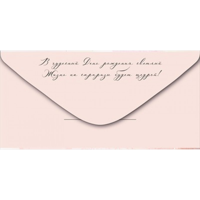 Конверт для денег "С Днем рождения!"