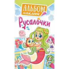 Альбом наклеек А6 Русалочки