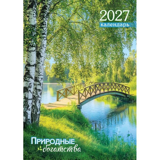 Календарь на спирали на 2027 год А3 Природа. Природные богатства