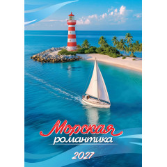 Календарь на спирали на 2027 год А3 Морская романтика