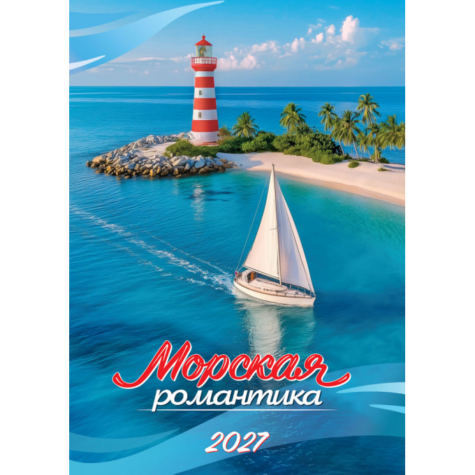 Календарь на спирали на 2027 год А3 Морская романтика
