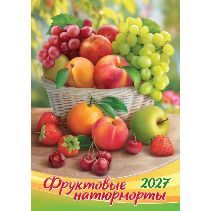 Календарь на спирали на 2027 год А3 Фруктовые натюрморты