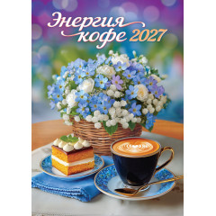 Календарь на спирали на 2027 год А3 Энергия кофе