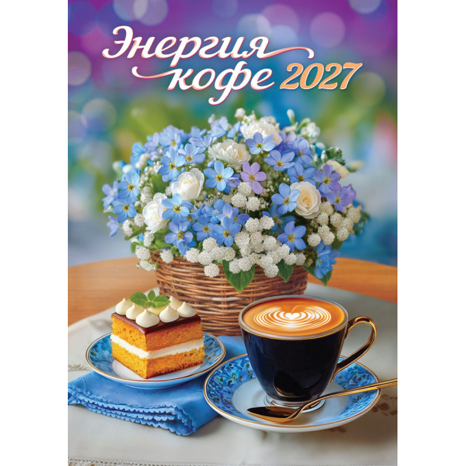 Календарь на спирали на 2027 год А3 Энергия кофе