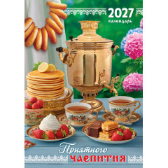 Календарь на спирали на 2027 год А3 Чаепитие. Приятного чаепития