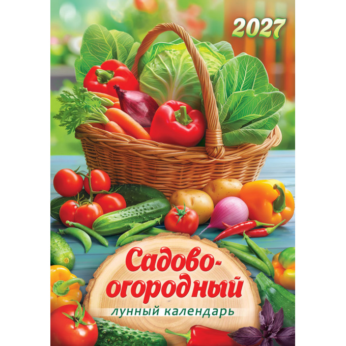 Календарь на спирали на 2027 год А3 Садово-огородный лунный календарь