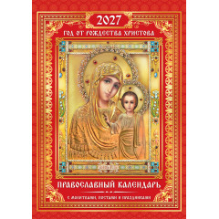 Календарь на спирали на 2027 год А3 Православный календарь. Казанская икона Божией матери