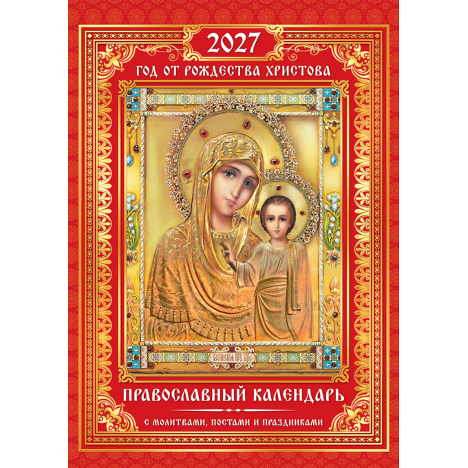 Календарь на спирали на 2027 год А3 Православный календарь. Казанская икона Божией матери