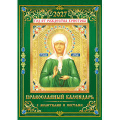 Календарь на спирали на 2027 год А3 Православный календарь. Матрона Московская
