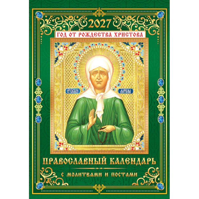 Календарь на спирали на 2027 год А3 Православный календарь. Матрона Московская