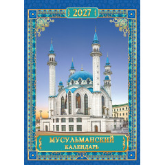Календарь на спирали на 2027 год А3 Мусульманский календарь