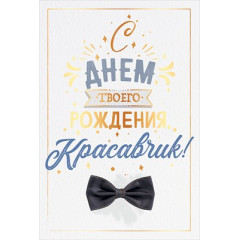 Открытка "С Днем рождения, красавчик!"
