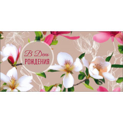 Конверт для денег  В день Рождения