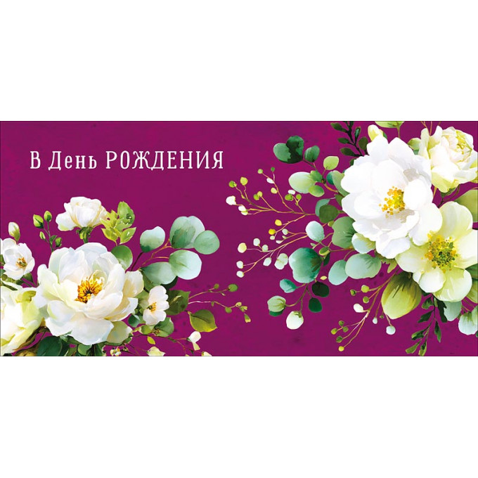 Конверт для денег  В день Рождения