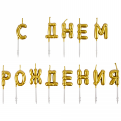 Свечи д/торта С ДНЕМ РОЖДЕНИЯ Воздушные шары золото