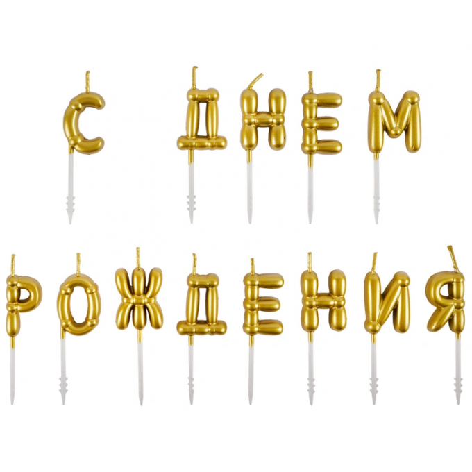 Свечи д/торта С ДНЕМ РОЖДЕНИЯ Воздушные шары золото