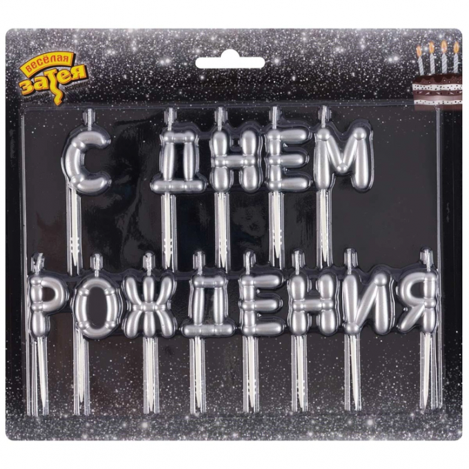 Свечи д/торта С ДНЕМ РОЖДЕНИЯ Возд шары серебро