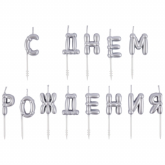 Свечи д/торта С ДНЕМ РОЖДЕНИЯ Возд шары серебро