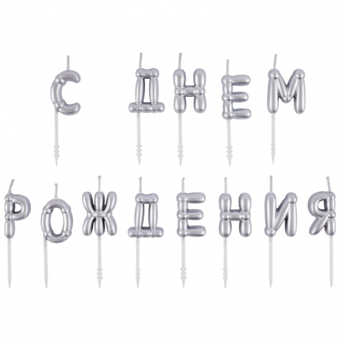 Свечи д/торта С ДНЕМ РОЖДЕНИЯ Возд шары серебро