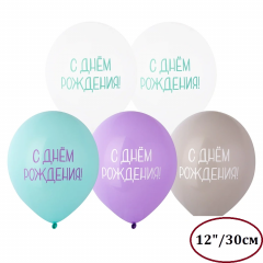 Воздушный шар латексный с рисунком 12" пастель С Днем Рождения! туманная лаванда