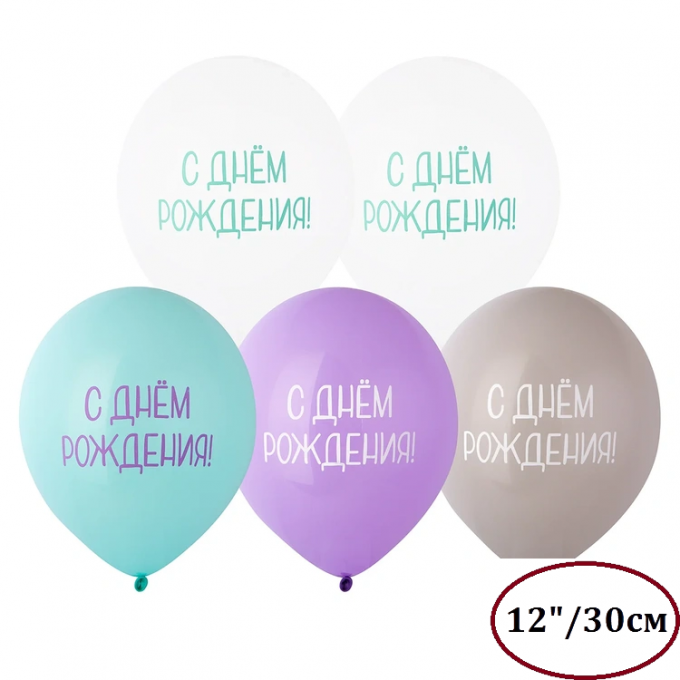 Воздушный шар латексный с рисунком 12" пастель С Днем Рождения! туманная лаванда