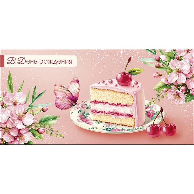 Конверт для денег В День Рождения