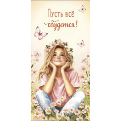 Конверт для денег Пусть всё сбудется!