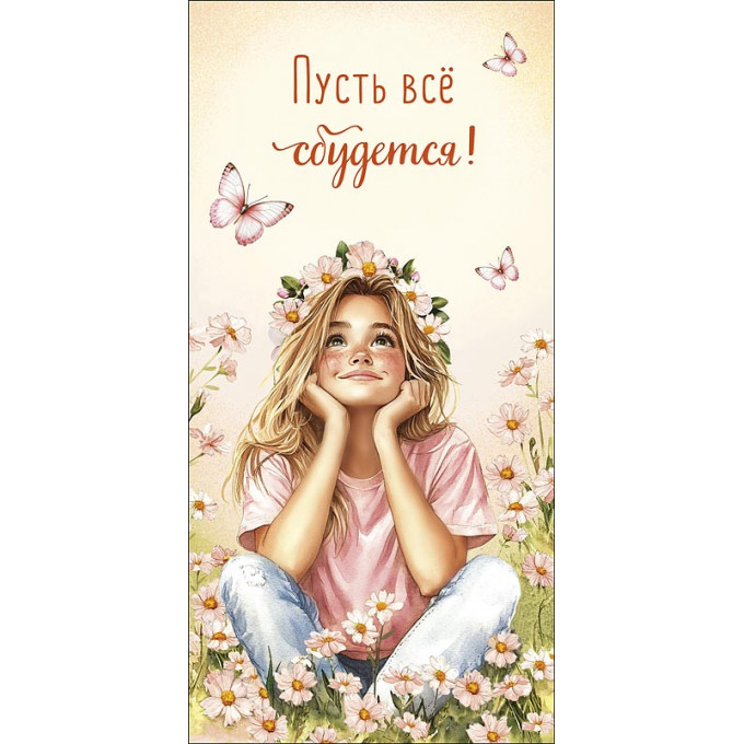 Конверт для денег Пусть всё сбудется!